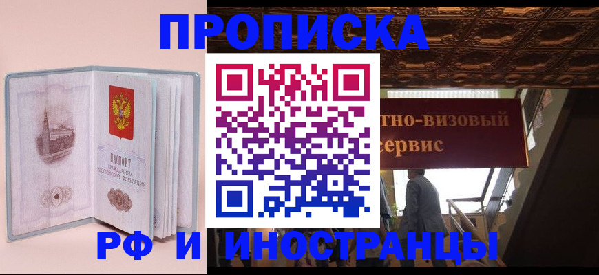 купить прописку в Южноуральске