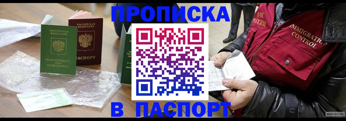 купить прописку в Южноуральске